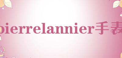 pierrelannier手表是什么牌子_pierrelannier手表品牌怎么样?