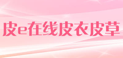 皮e在线皮衣皮草是什么牌子_皮e在线皮衣皮草品牌怎么样?