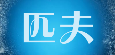 匹夫是什么牌子_匹夫品牌怎么样?