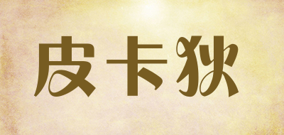 皮卡狄是什么牌子_皮卡狄品牌怎么样?