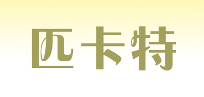 PIKATE是什么牌子_匹卡特品牌怎么样?