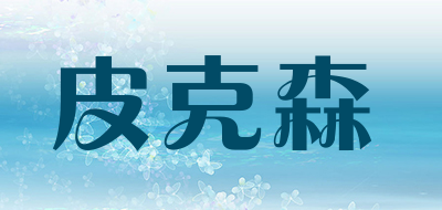 皮克森是什么牌子_皮克森品牌怎么样?
