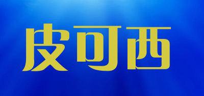 皮可西是什么牌子_皮可西品牌怎么样?