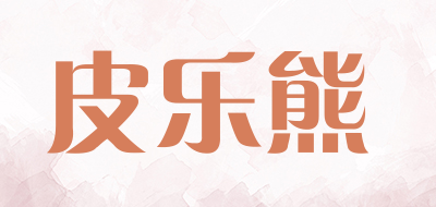 皮乐熊是什么牌子_皮乐熊品牌怎么样?