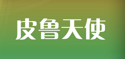 皮鲁天使是什么牌子_皮鲁天使品牌怎么样?