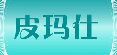 皮玛仕是什么牌子_皮玛仕品牌怎么样?