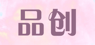 品创是什么牌子_品创品牌怎么样?