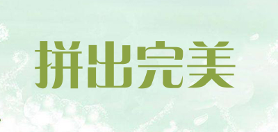 拼出完美是什么牌子_拼出完美品牌怎么样?
