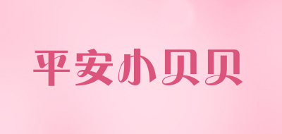 PINGANXIAOBEIBEI是什么牌子_平安小贝贝品牌怎么样?