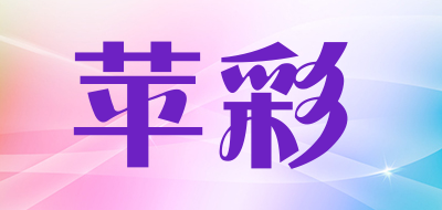 苹彩是什么牌子_苹彩品牌怎么样?