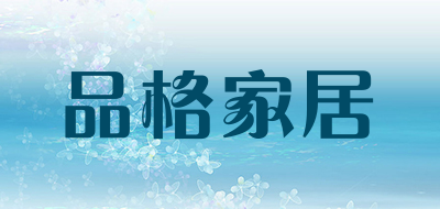 品格家居是什么牌子_品格家居品牌怎么样?