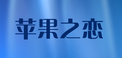苹果之恋是什么牌子_苹果之恋品牌怎么样?