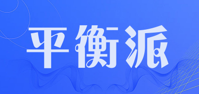 balanpie是什么牌子_平衡派品牌怎么样?