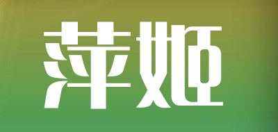 萍姬是什么牌子_萍姬品牌怎么样?