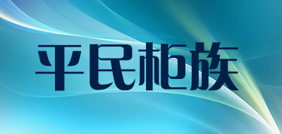 PINGMINGUIZU是什么牌子_平民柜族品牌怎么样?