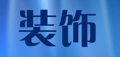 pingo是什么牌子_装饰品牌怎么样?