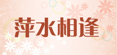 萍水相逢是什么牌子_萍水相逢品牌怎么样?