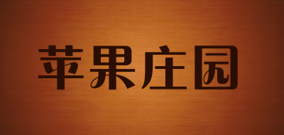苹果庄园是什么牌子_苹果庄园品牌怎么样?
