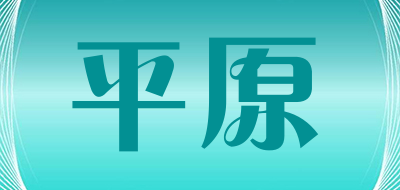 平原是什么牌子_平原品牌怎么样?