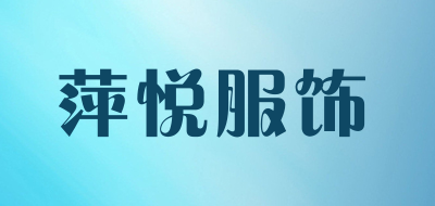 萍悦服饰是什么牌子_萍悦服饰品牌怎么样?