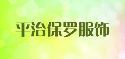 平治保罗服饰是什么牌子_平治保罗服饰品牌怎么样?
