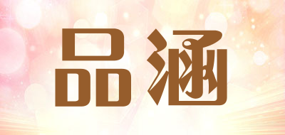 品涵是什么牌子_品涵品牌怎么样?