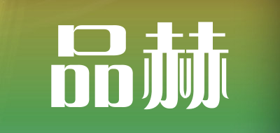 品赫是什么牌子_品赫品牌怎么样?