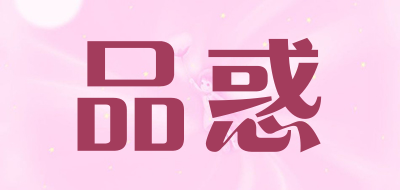 品惑是什么牌子_品惑品牌怎么样?