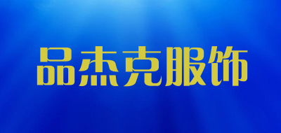 品杰克服饰是什么牌子_品杰克服饰品牌怎么样?