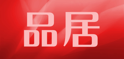 品居是什么牌子_品居品牌怎么样?
