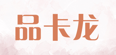 品卡龙是什么牌子_品卡龙品牌怎么样?