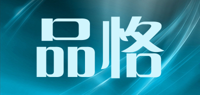 品恪是什么牌子_品恪品牌怎么样?