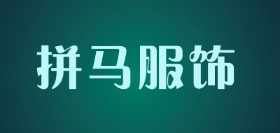 拼马服饰是什么牌子_拼马服饰品牌怎么样?