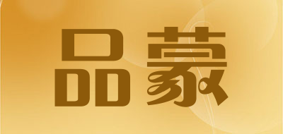 品蒙是什么牌子_品蒙品牌怎么样?
