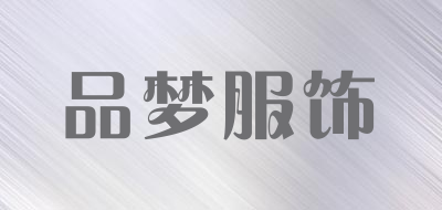 品梦服饰是什么牌子_品梦服饰品牌怎么样?