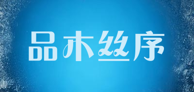 品木丝序是什么牌子_品木丝序品牌怎么样?