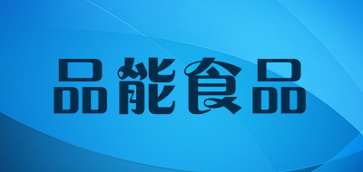 品能食品是什么牌子_品能食品品牌怎么样?