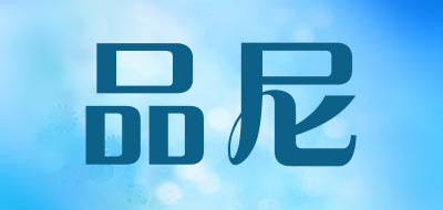品尼是什么牌子_品尼品牌怎么样?