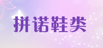 拼诺鞋类是什么牌子_拼诺鞋类品牌怎么样?