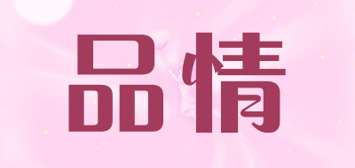 品情是什么牌子_品情品牌怎么样?