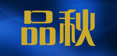 品秋是什么牌子_品秋品牌怎么样?