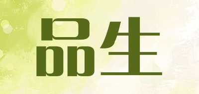 品生是什么牌子_品生品牌怎么样?