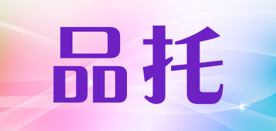 品托是什么牌子_品托品牌怎么样?