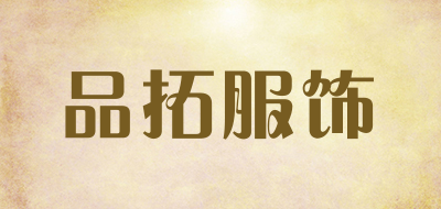 品拓服饰是什么牌子_品拓服饰品牌怎么样?