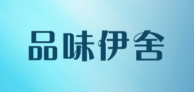 品味伊舍是什么牌子_品味伊舍品牌怎么样?