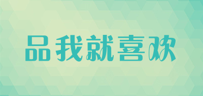 品我就喜欢是什么牌子_品我就喜欢品牌怎么样?