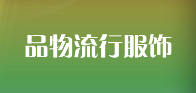 品物流行服饰是什么牌子_品物流行服饰品牌怎么样?