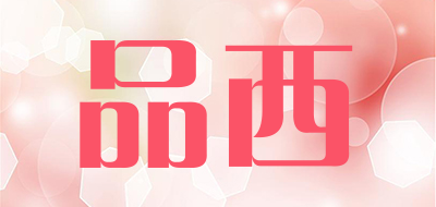 品西是什么牌子_品西品牌怎么样?
