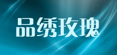 品绣玫瑰是什么牌子_品绣玫瑰品牌怎么样?