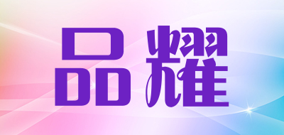 品耀是什么牌子_品耀品牌怎么样?